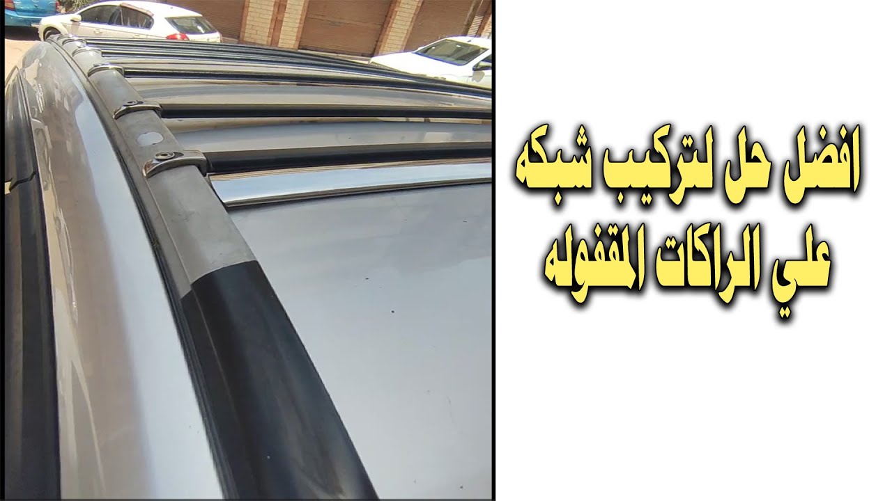 تركيب شبكه علي الراكه المقفوله