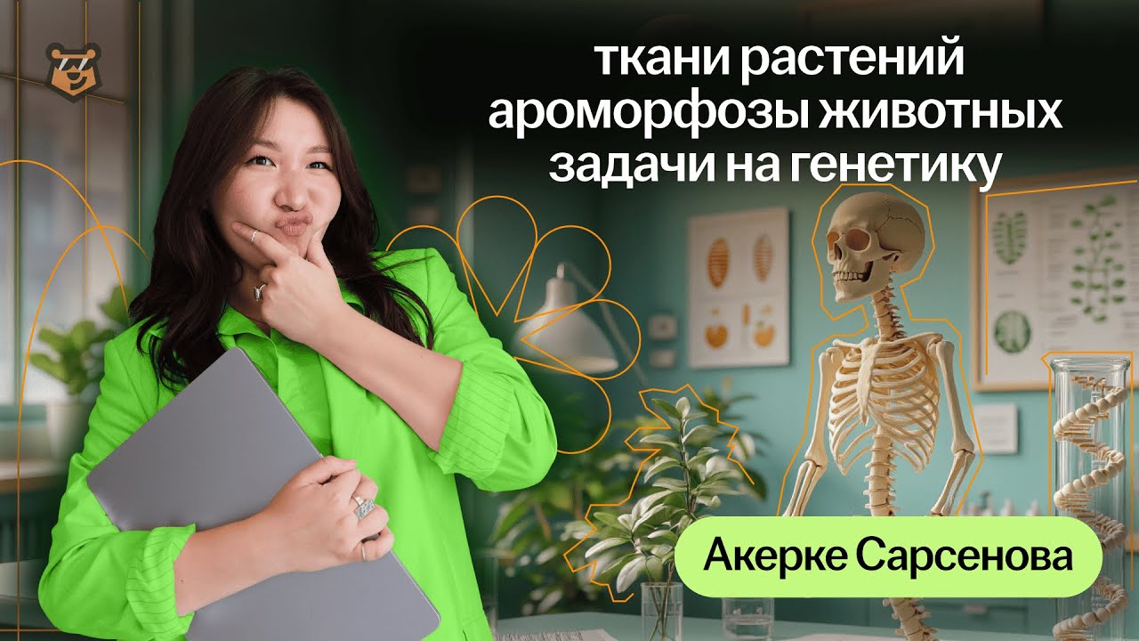 ЯНВАРСКОЕ ЕНТ! Разбор самых популярных тем: Ткани растений, ароморфозы животных, задачи на генетику