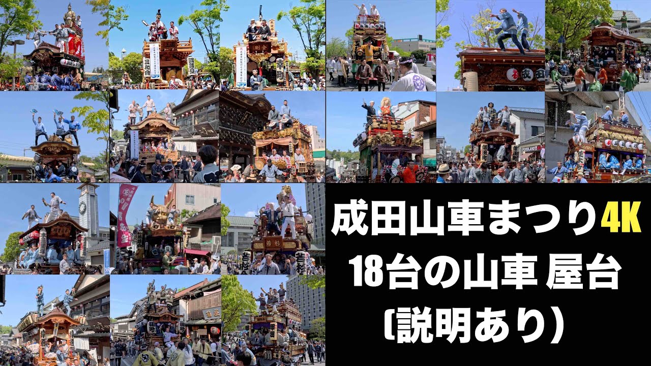 成田山車まつり 2024年総集編