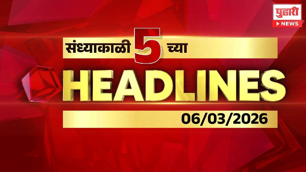 Pudhari News | सायंकाळी ५ च्या महत्त्वाच्या हेडलाईन्स