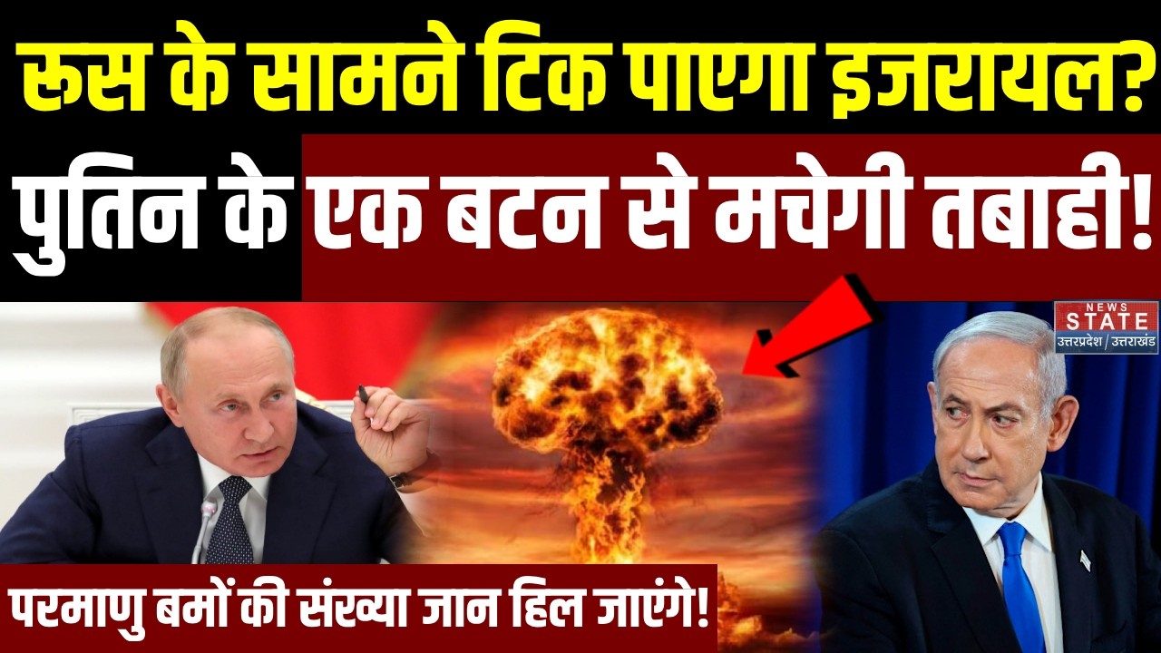 Israel Iran War: Russia के सामने टिक पाएगा इजरायल? Putin के एक बटन से मचेगी तबाही! |Mojtaba Khamenei