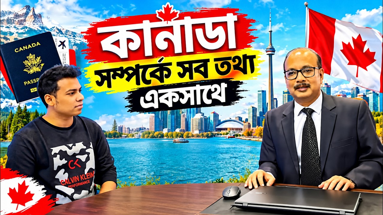 কানাডা সম্পর্কে জানা-অজানা প্রয়োজনীয় তথ্য | Immigration History | Ep-1 |Ali Azam Khan CICC #413271