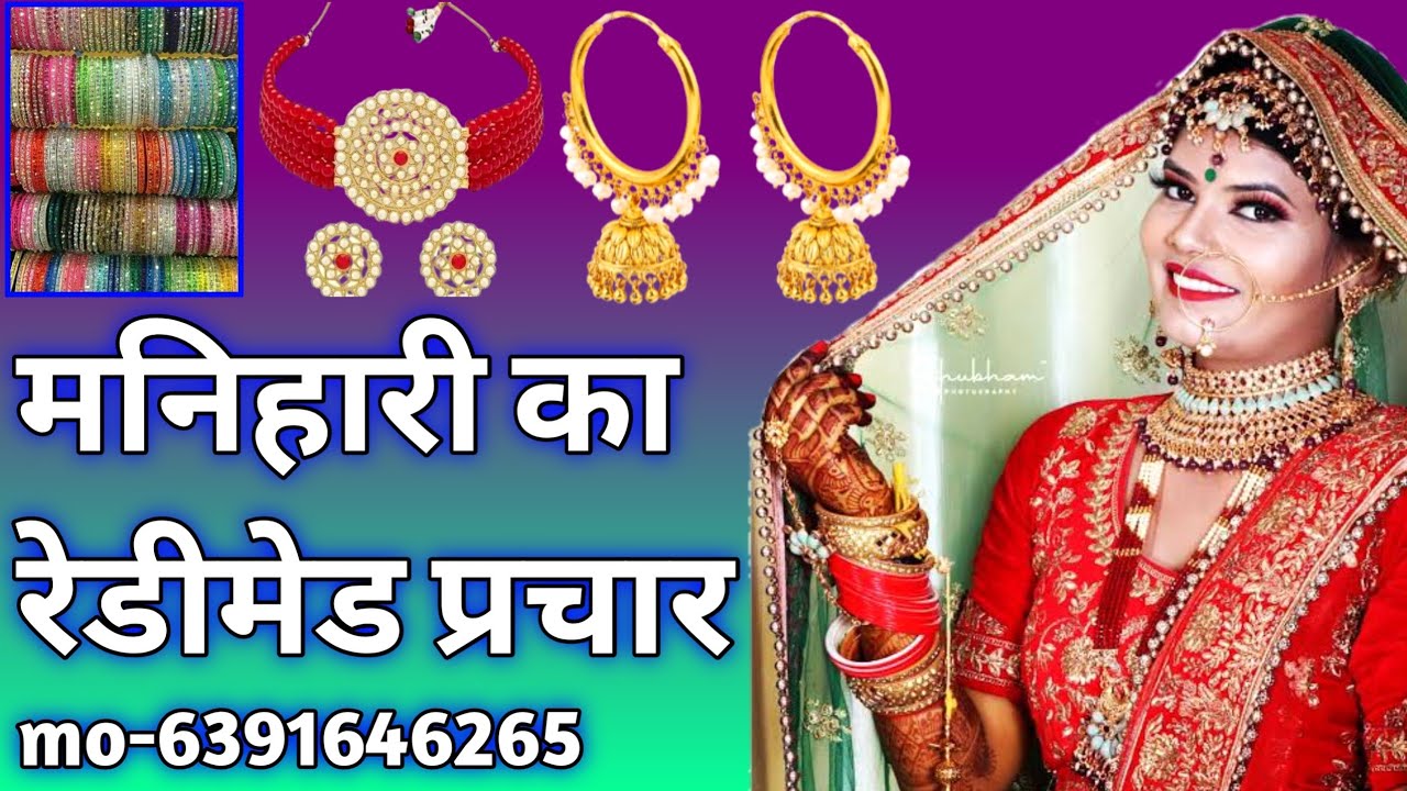 बेहतरीन आवाज में 🎤|मनिहारी प्रचार रिकॉर्डिंग|फेरी वाला मनिहारी का प्रचार Song|Cosmetic Ka Prachar|