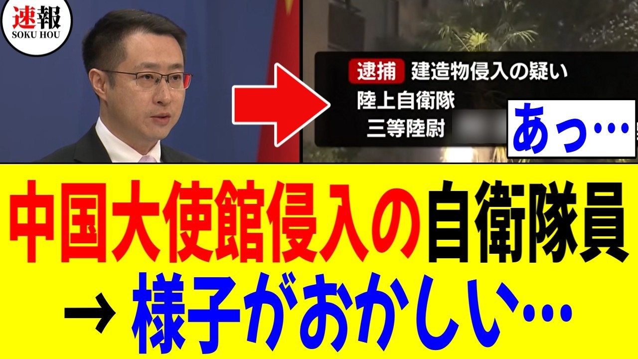 【3/25 帰化歴 希望】中国大使館に侵入した自衛隊の幹部、ガチで様子がおかしい &rarr; 国民「あっ&hellip;」