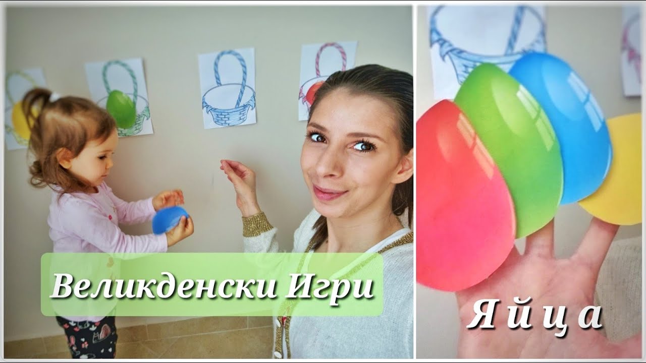 Великденски Игри / Развиващи и забавни занимания с деца