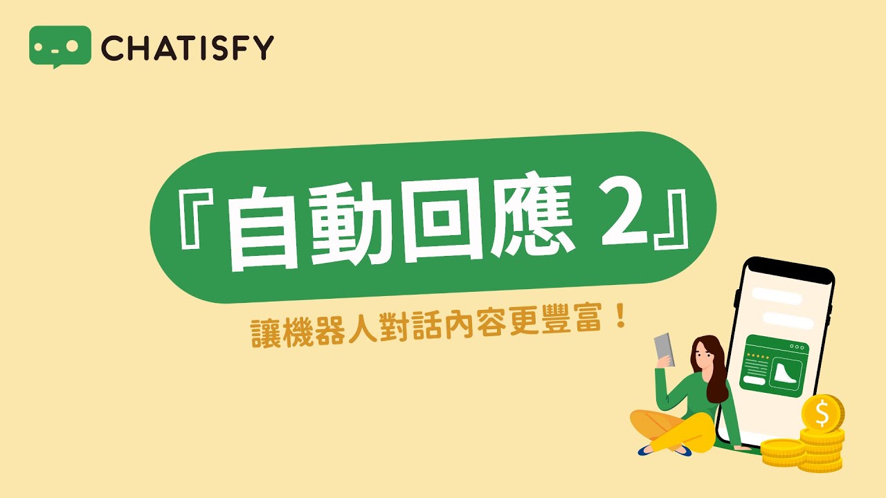 CHATISFY 新手上路【# 2自動回應－下】讓機器人對話內容更豐富！
