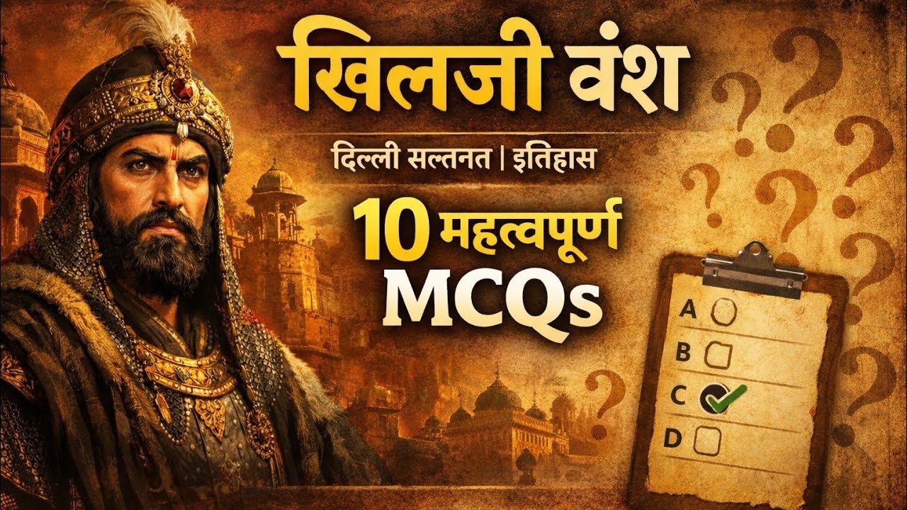 खिलजी वंश | सल्तनत काल| खिलजी वंश महत्वपूर्ण MCQs#viral #history #indianhistory