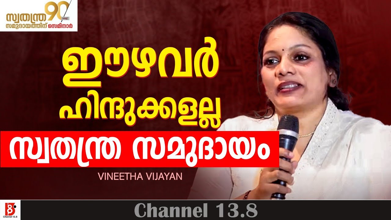 ഈഴവർ ഹിന്ദുക്കളല്ല - സ്വതന്ത്ര സമുദായം | Vineetha Vijayan