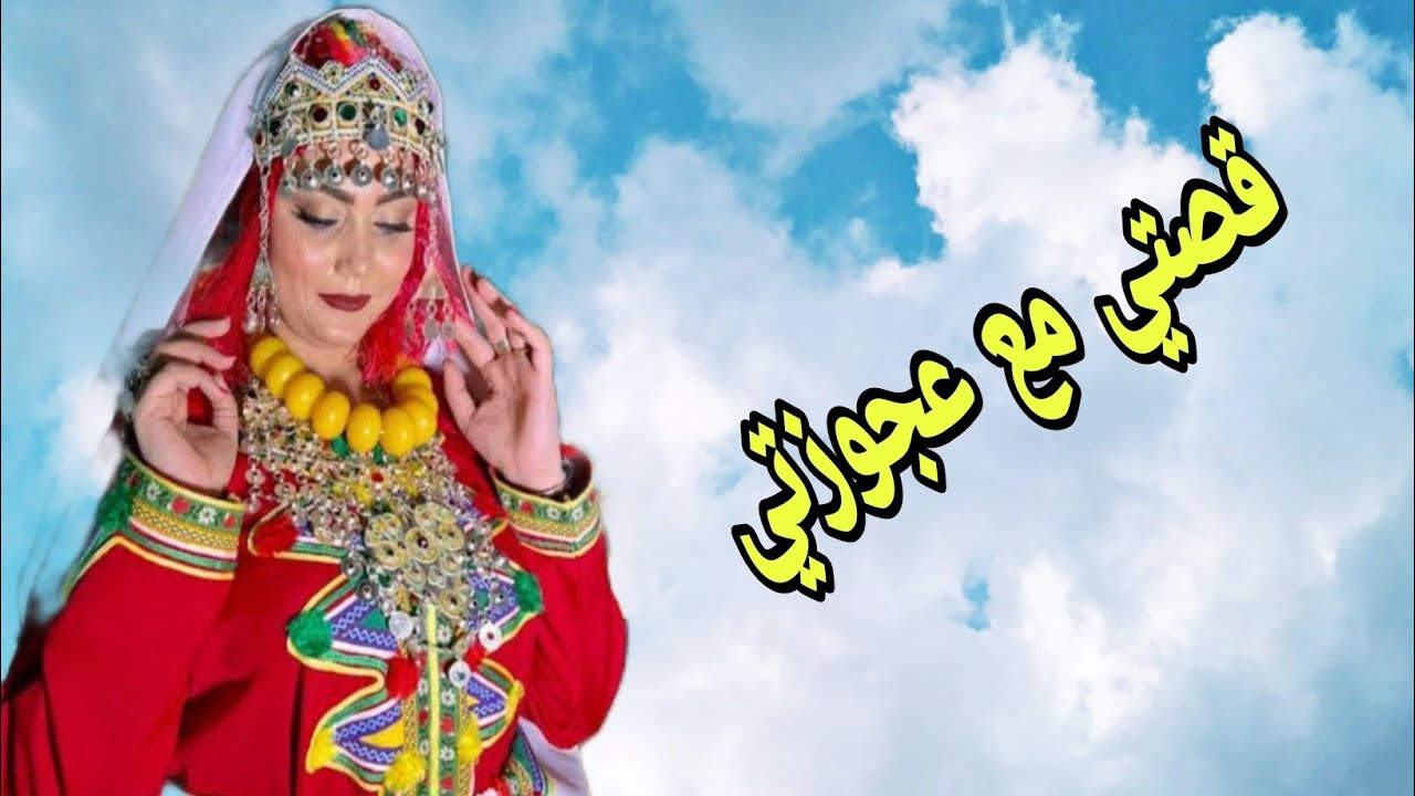 الحلقة311👍قصة امازيغية واقعية حقيقية على قناتكم يوميات عائلة بسيطة ❤️