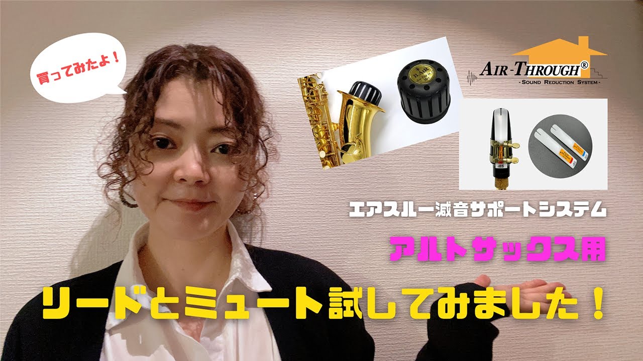 エアスルー減音サポートシステム（アルトサックス用）リードとミュートを試してみました！~Air-Through Sound Reduction System~Reed&Mute