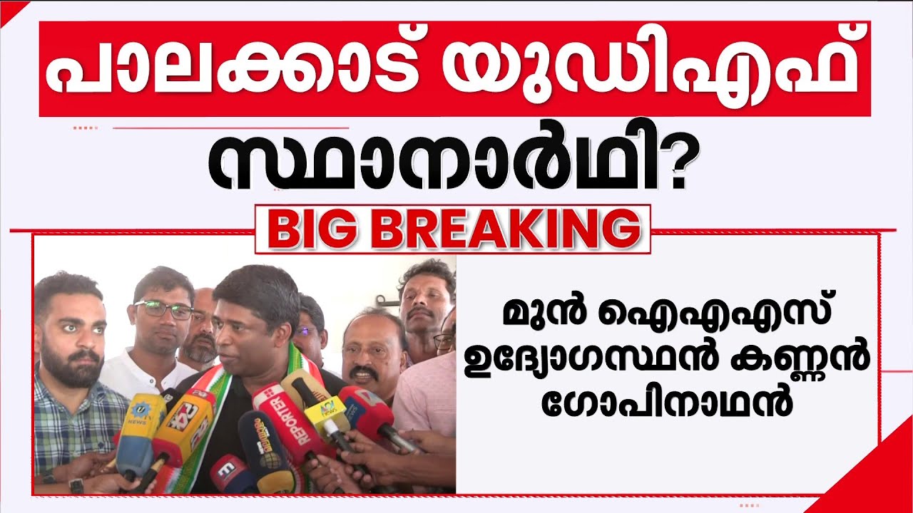 പാലക്കാടുമായി അടുത്ത ബന്ധം, പാർട്ടി പറഞ്ഞാൽ മത്സരിക്കാമെന്ന് കണ്ണൻ ​ഗോപിനാഥൻ | Congress | Palakkad