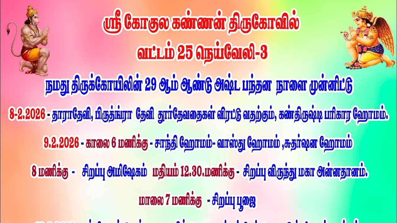 அபிஷேகம் - ஸ்ரீகோகுல கண்ணன் ஆலயம் வட்டம் 25 நெய்வேலி நகரம்
