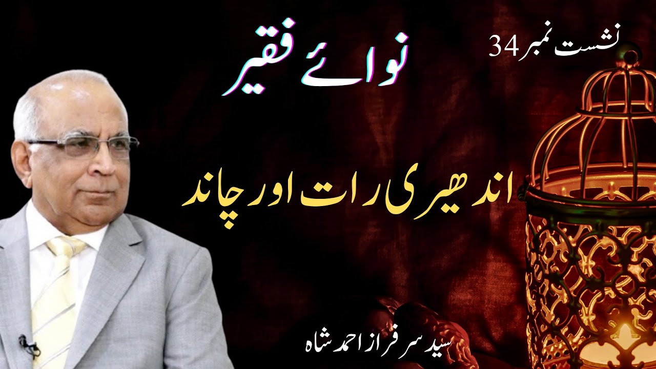Nawa e Faqeer  : Session 34 Andheri Raat Aur Chand