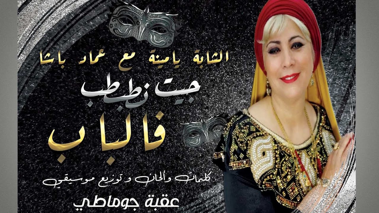 Okba Djomati | Cheba Yamina ft. Imad Bacha - Jit Ntabtab Fal Bab | Official Video | عقبة جوماطي