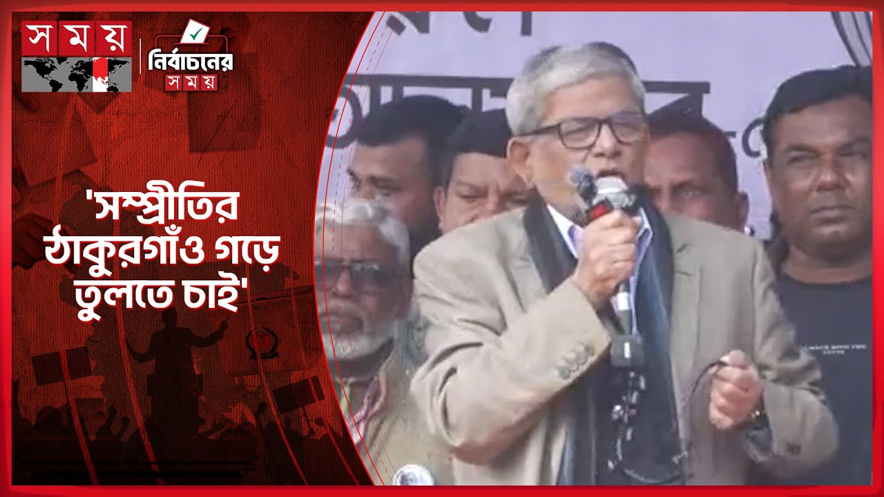 ভোটে জালিয়াতি-চাতুরি-জবরদস্তির সম্ভাবনা নেই: মির্জা ফখরুল | Mirza Fakhrul Islam Alamgir | BNP