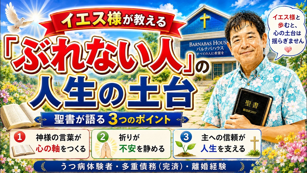 「主イエス様が教える「ぶれない人」の人生の土台」❣️