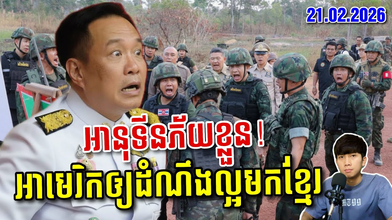 🚨បានផលហើយក្រោយកម្ពុជារត់ទៅរកអាមេរិក ថៃដល់ថ្ងៃចុះចាញ់ ! SaiYon