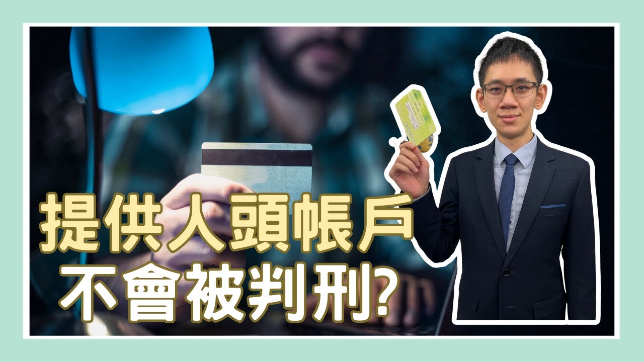 【法律救生員】提供人頭帳戶，不會被判刑?