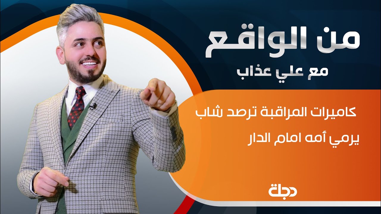 من الواقع | كاميرات المراقبة ترصد شاب يرمي أمه امام الدار