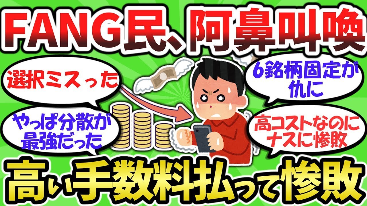 【2chお金スレ】FANG+一人負けで阿鼻叫喚ｗｗ オルカン最強説、また証明される