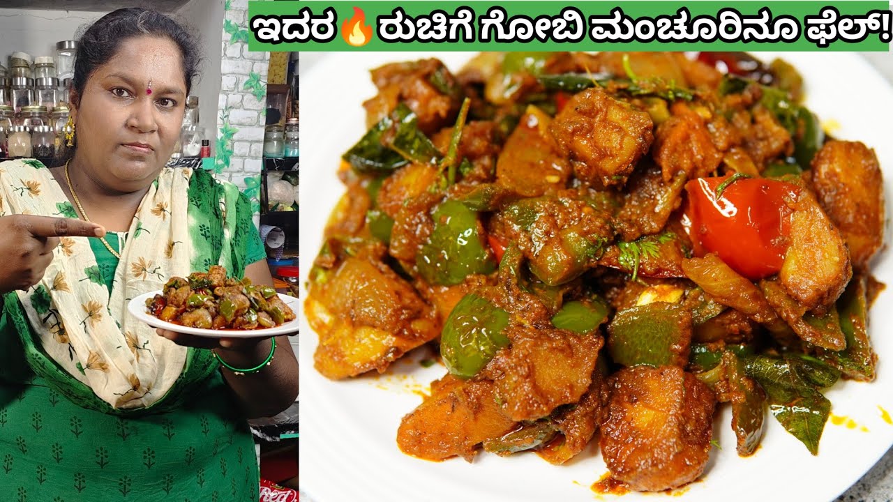 ಇದರ ಮುಂದೆ🔥 ಗೋಬಿ ಮಂಚೂರಿನು ಫೇಲ್ | Potato Capsicum Fry for Chapathi | Potato capsicum Curry in kannada
