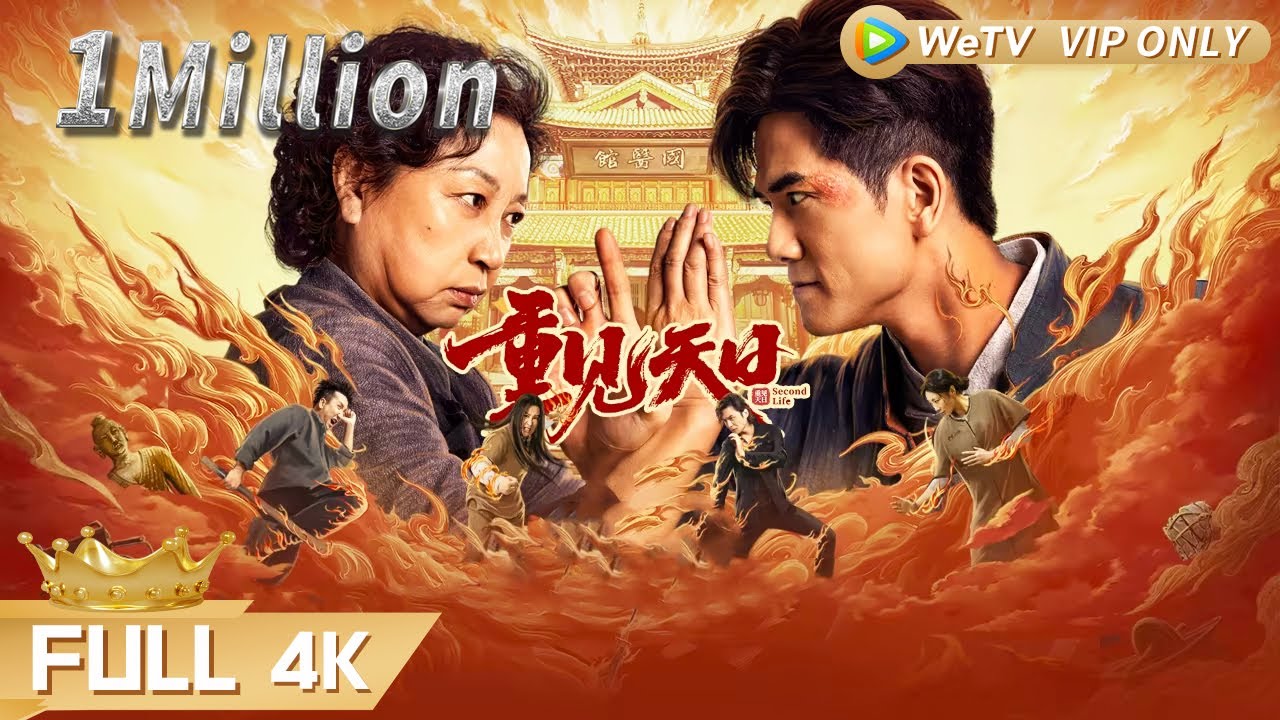 全音无损【动作喜剧】最新功夫港片！ 监狱风云开启两代江湖恩怨 卧底寻亲风波缔结功夫亲缘！《重见天日 / Second Life》| Multi SUB | Full Chinese Movie