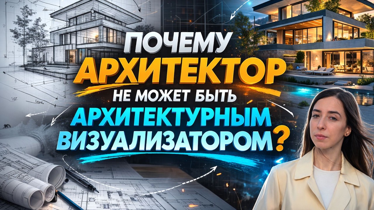 Почему архитектор не может быть архитектурным визуализатором? | Гильдия искусств