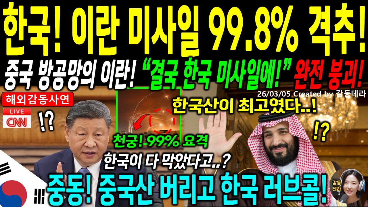 [해외감동사연] 미국-이란 전면전! 153발 쏟아진 두바이, 한국 천궁2가 97.8% 요격. 중국산 방공망 0%에 130조 증발한 이유