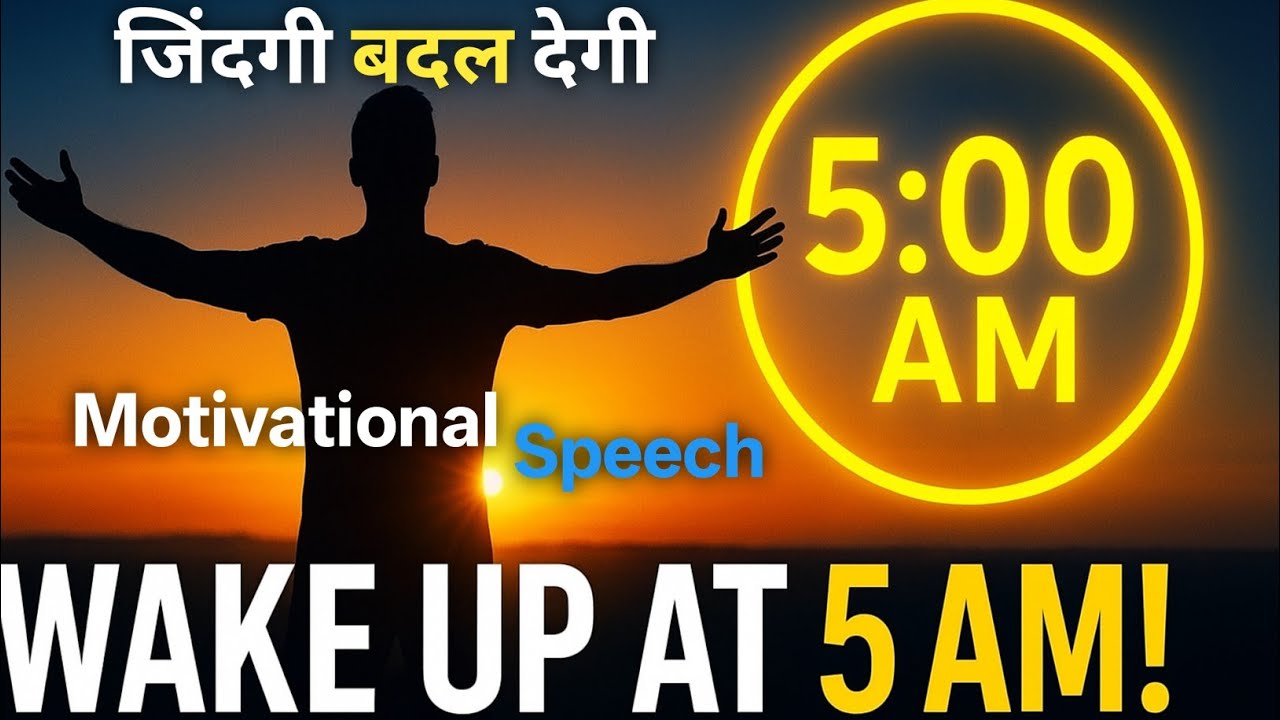 5 AM ROUTINE 🔥आपकी जिंदगी बदल देगी | Morning Routine for Success | Powerful Motivational Video”
