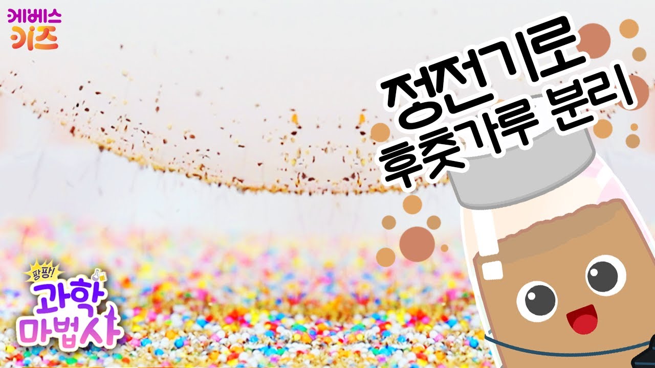 앗! 후추가 사탕 속에 빠졌어요!ㅣ정전기로 후춧가루를 분리해요ㅣ어린이 과학 실험ㅣ팡팡 과학 마법사ㅣKBS 220718 방송