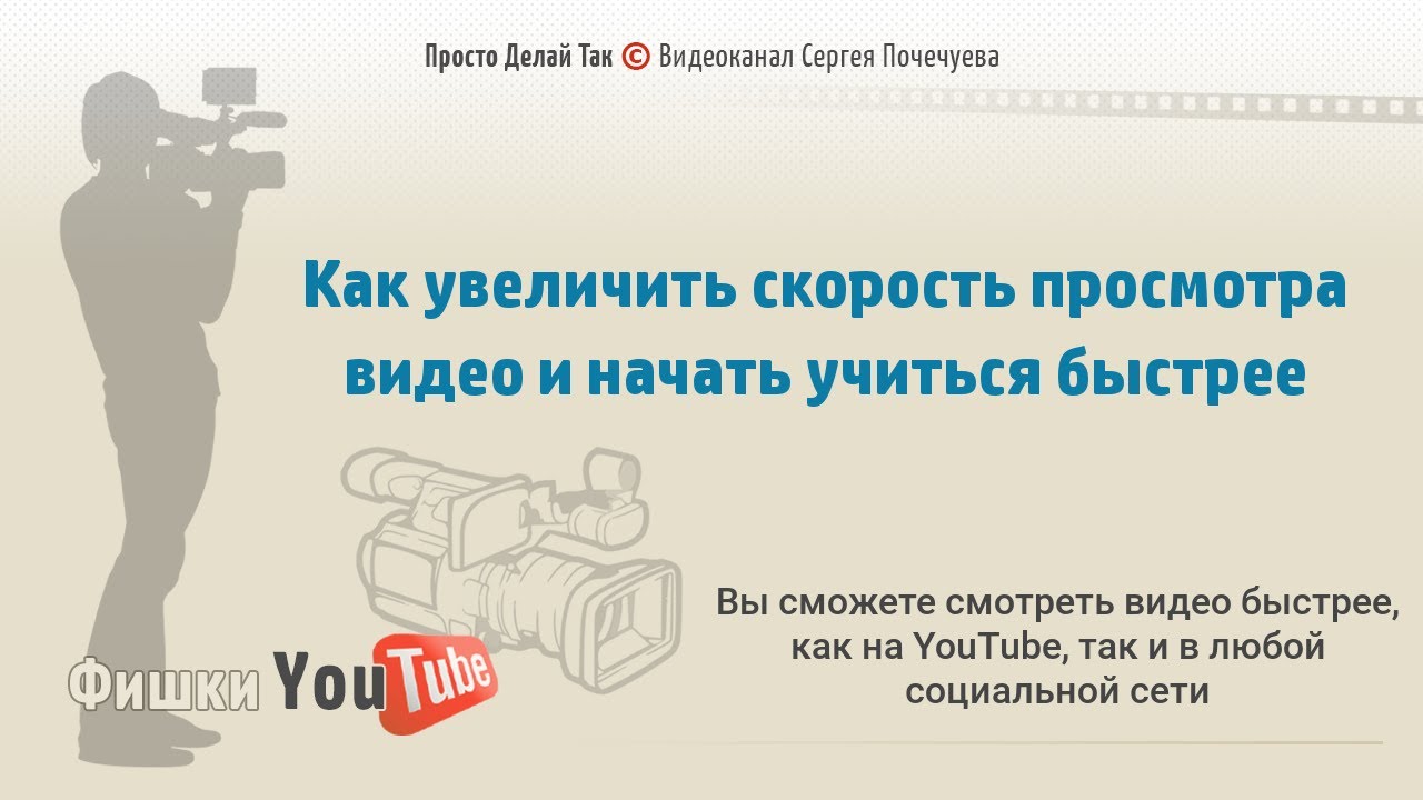 Как увеличить скорость просмотра видео и начать учиться быстрее