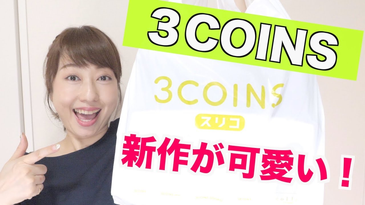 【3COINS購入品】急いで！可愛すぎる新作アイテムを紹介！【アラフォー主婦】