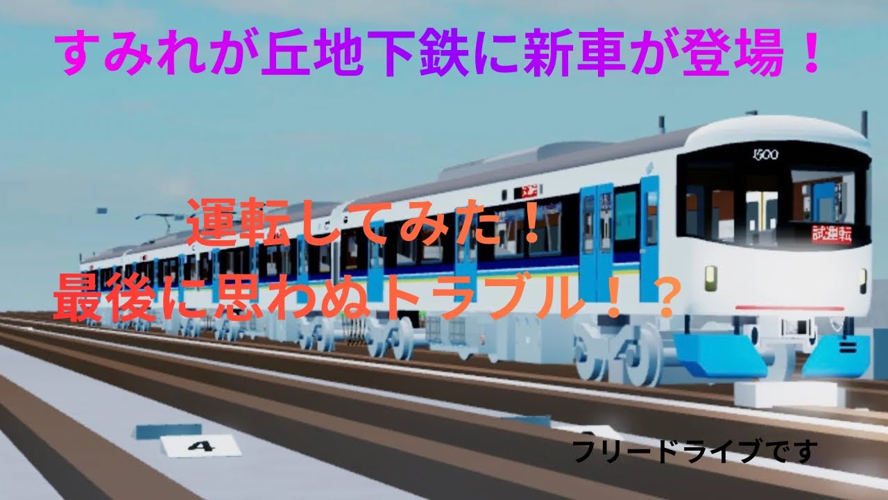 すみれが丘地下鉄の新車を運転！