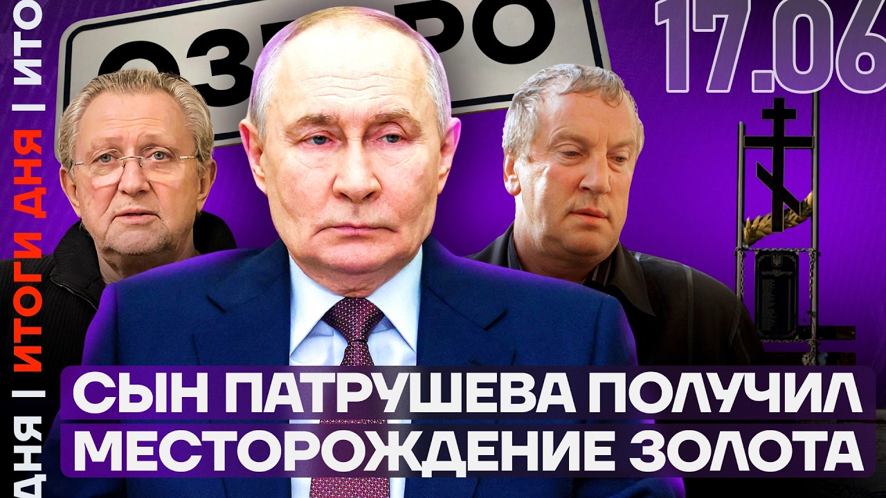 ФСБ пришла за друзьями Путина | Куда ушли деньги Сибири? | Патрушев получил месторождение золота