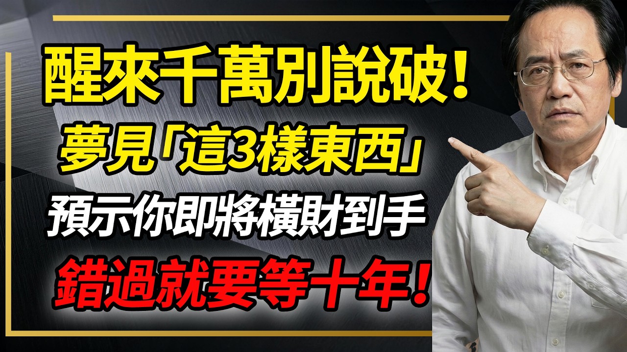 倪海廈：夢見這3種東西，醒來千萬别说破，一旦不小心泄露天機，潑天富貴瞬間變灭難#倪海厦 #分享 #中國醫 #黃帝內經 #命理 #哲學 #正能量#養生#健康 #易經