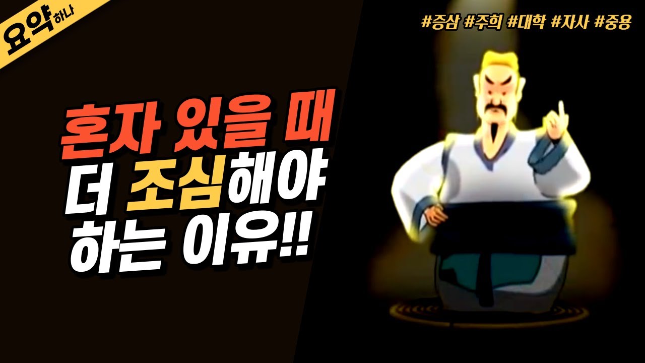 신독(대학/중용)⎮증자(증삼)/주자(주희)/자사⎮고화질 애니메이션⎮중국 춘추전국시대/송나라