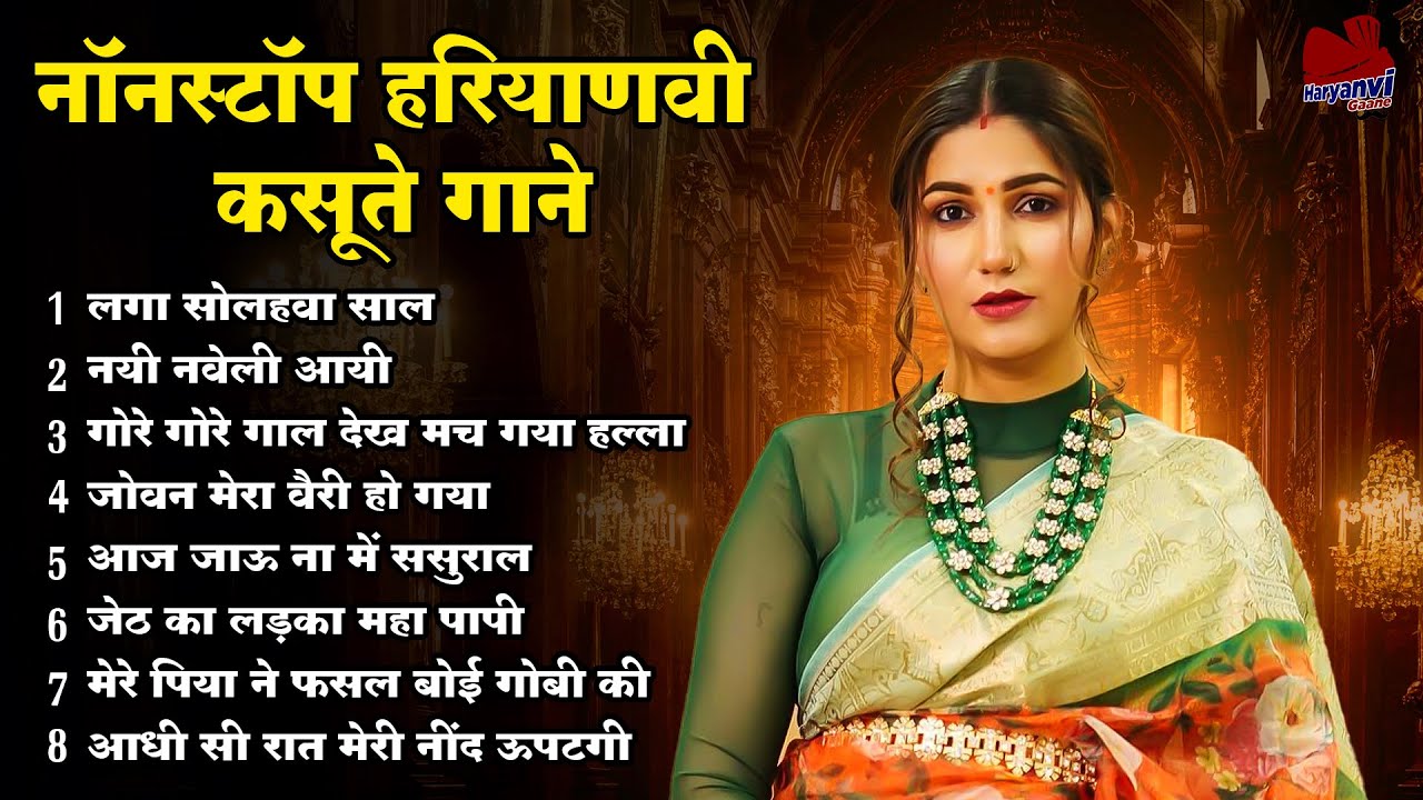 लगा सोलहवा साल | नॉनस्टॉप हरियाणवी कसूते गाने | Nonstop kasute Hariyanvi Gaane | 