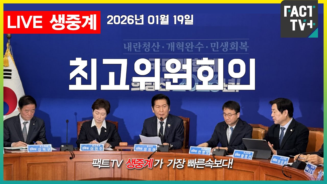 2026 01 19 생중계   더불어민주당 - 최고위원회의 - 본청 당대표회의실