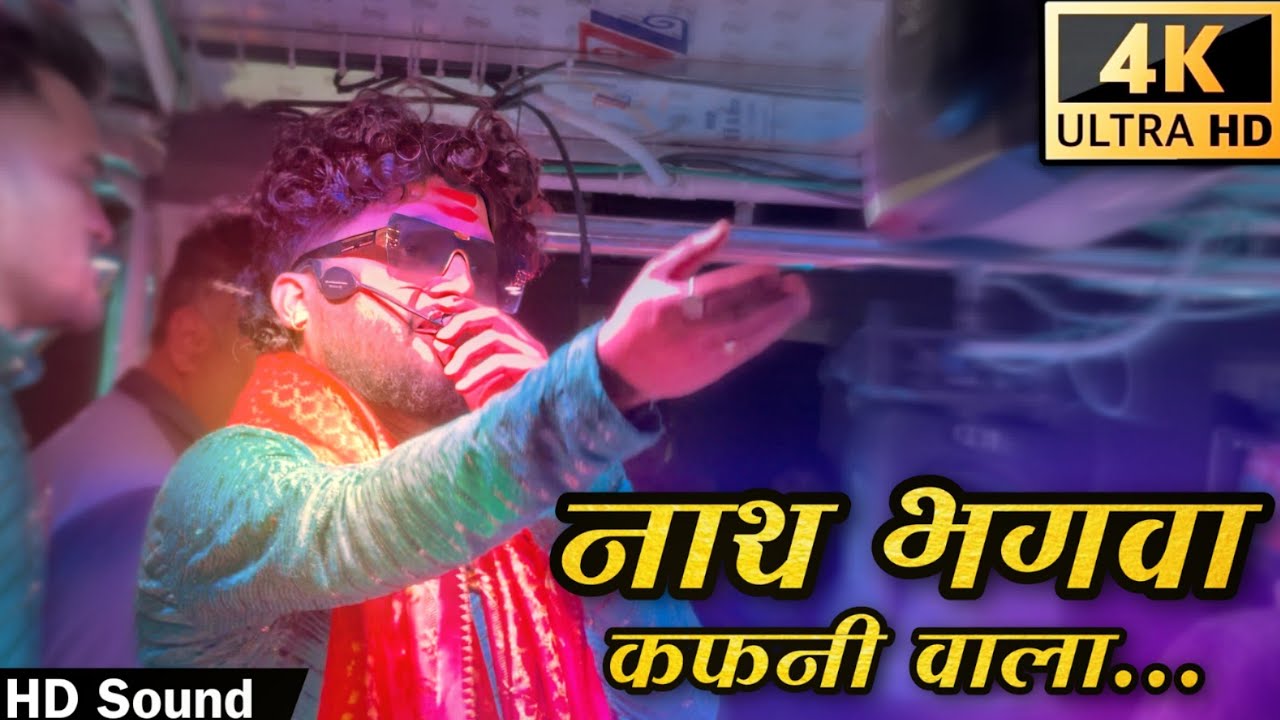 #नाथ_भगव्या_कफनी_वाला 🚩 Shree Dev Mamledar Band Satana New Gadi | देव मामलेदार