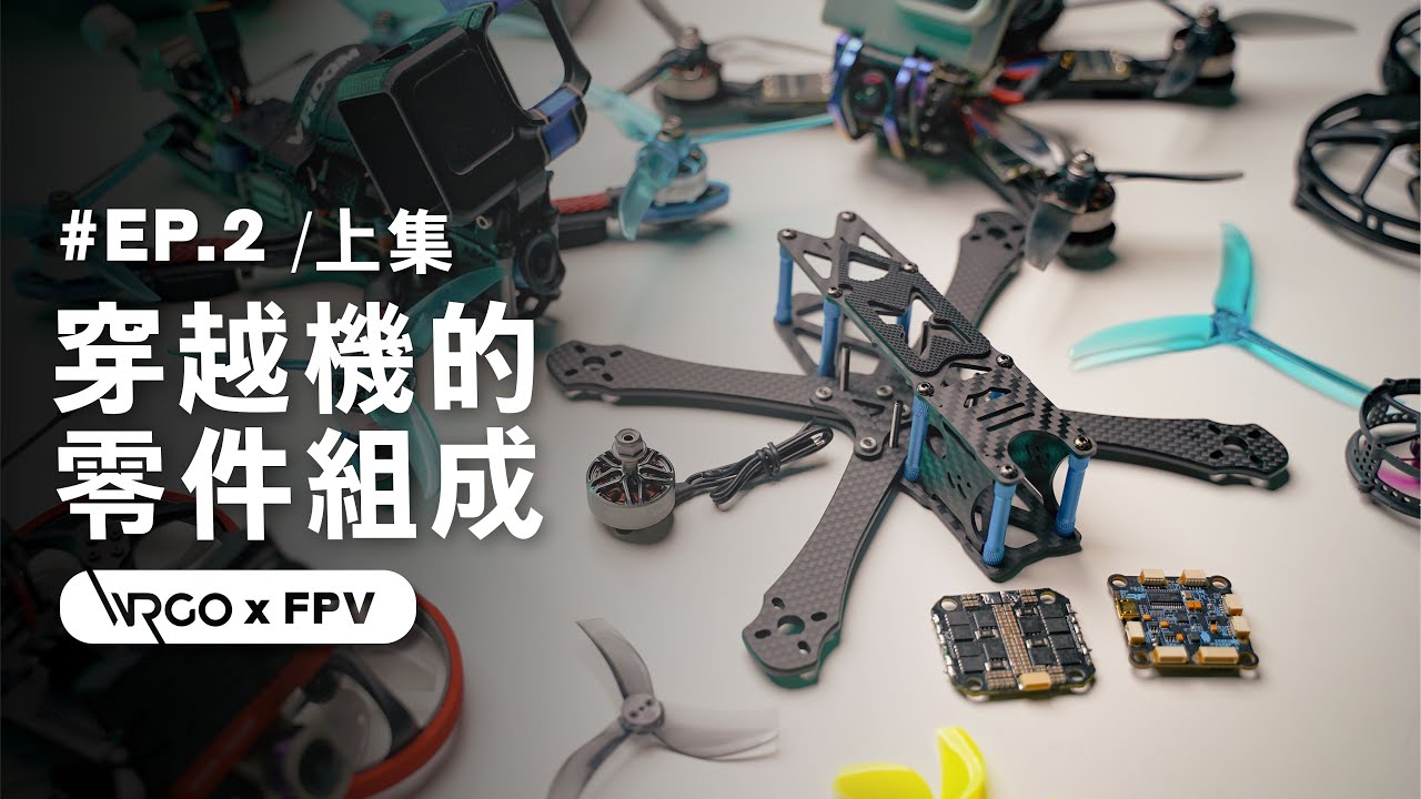 穿越機由哪些零件組成？組裝前帶你先了解｜FPV特輯｜EP.2｜上集【WRGO】