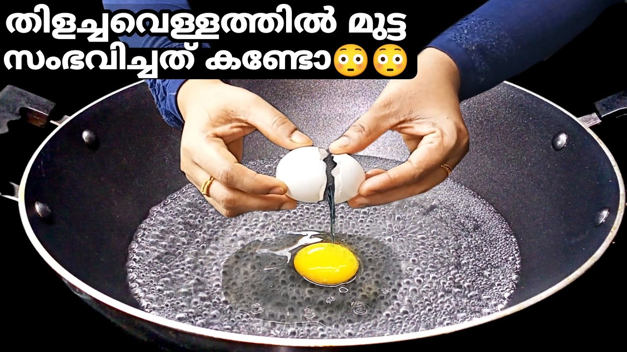 തിളയ്ക്കുന്ന വെള്ളത്തിൽ മുട്ട പൊട്ടിച്ചു ഒഴിച്ചാൽ ആരും ഞെട്ടും!😳 |  Breakfast Recipe