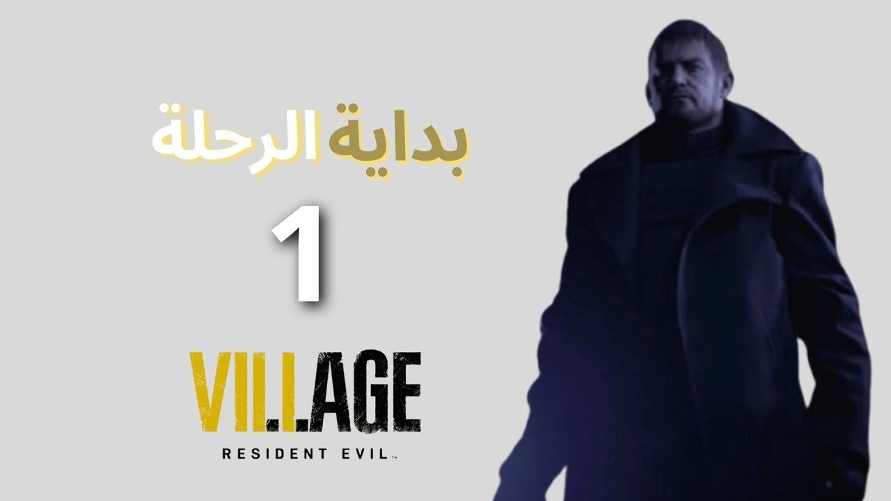 تختيم لعبة resident evil village 8 بالعربية hardcore الحلقة 1 [ الذئاب 🐺]