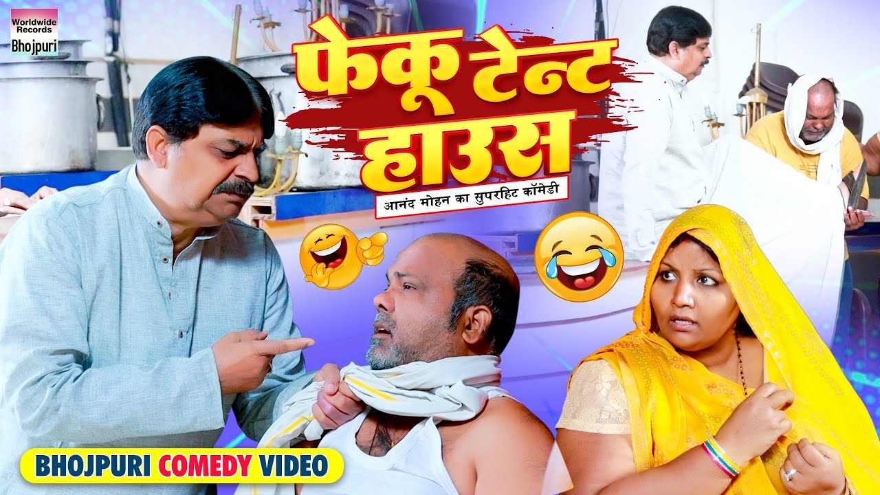 FEKU TENT HOUSE | #Anand Mohan #CP Bhatt | फेकू टेंट हाउस #Bhojpuri Comedy Video