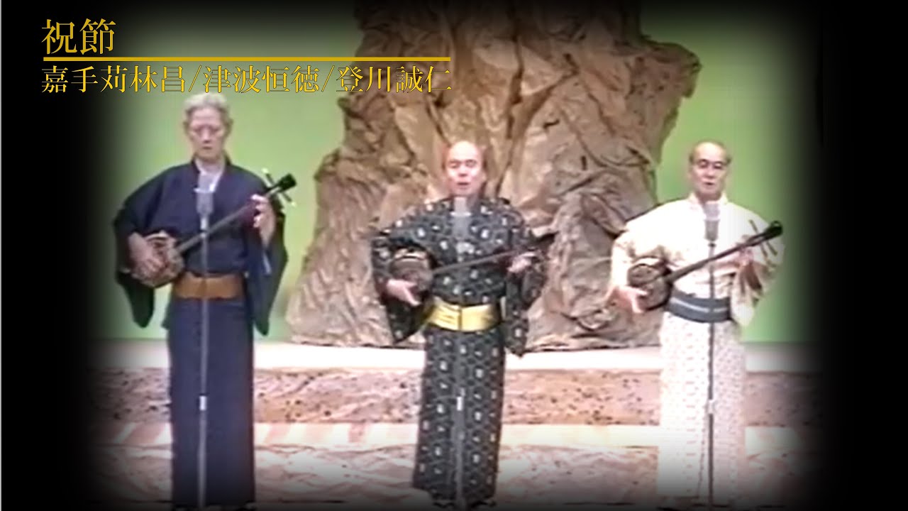 沖縄民謡/琉球民謡/沖縄の歌 嘉手苅林昌、津波恒徳、登川誠仁　♪祝い節【島唄/三線/沖縄音楽/okinawan music】