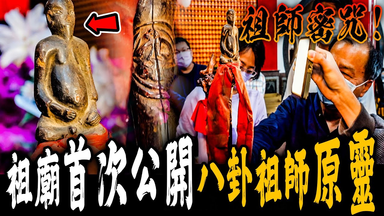 八卦開基祖廟Ep2｜廟方破例曝光！八卦祖師四百年前傳承開基原靈現身！秘咒能量超強…《未來男友Liana》feat.國王King  果果｜雲林太昊殿｜鄉野尋奇｜奇聞異事｜怪談紀錄｜