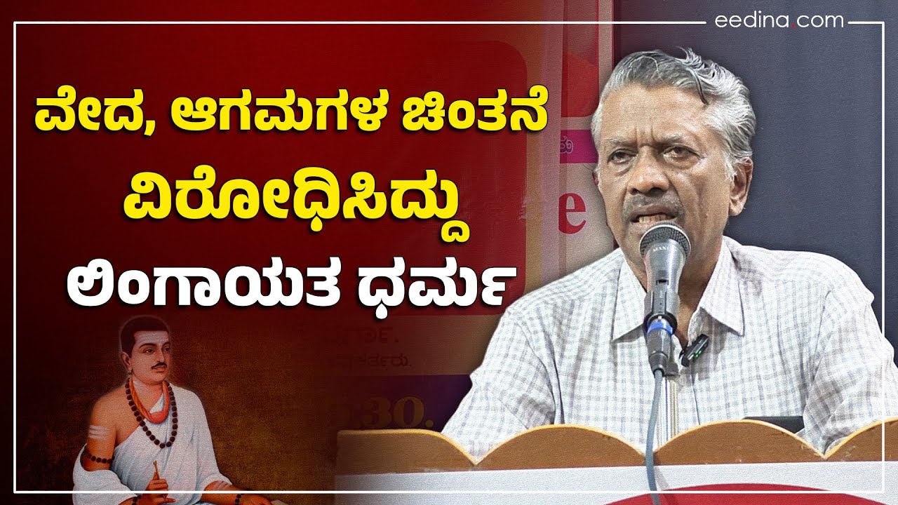 ಜಾತಿ ಸಂಕರವಾದ ಧರ್ಮ ಲಿಂಗಾಯತ: ರಂಜಾನ್ ದರ್ಗಾ | RAMZAN DARGAH | Lingayat | ವಚನ ದರ್ಶನ  | Vedas