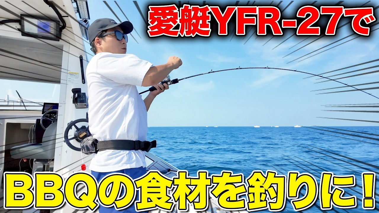 【食材調達】愛艇ヤマハYFR-27HMEXで船釣り