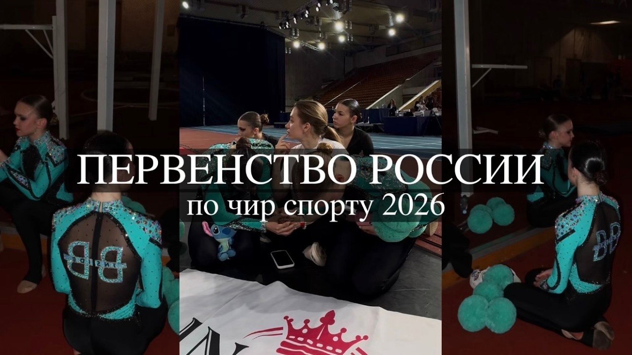 1. VLOG | Первенство России по чир спорту 2026 | Бойко х Баженова х GUBOVA