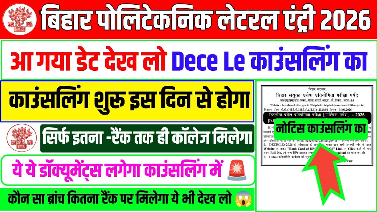 काउंसलिंग शुरू Dece Le का ⁉️🚨| dece le counselling 2026 | dece le ka counselling kab hoga | dece le