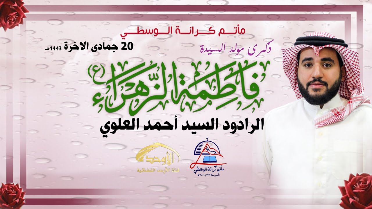 الرادود السيد أحمد العلوي مولد الصديقة الزهراء ع 20 جمادى الثاني 1443هـ 2022مـ